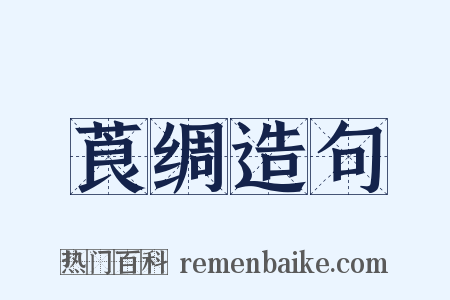 莨绸造句是什么意思的图片